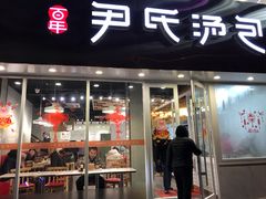 门面-百年尹氏汤包(湖南路狮子桥店)