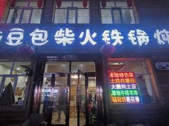 -粘豆包柴火铁锅炖