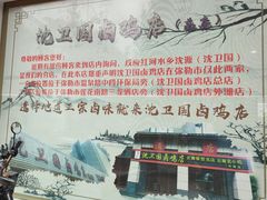 -沈卫国卤鸡店(总店)