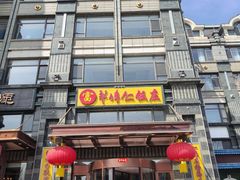 -牟传仁饭庄(星海店)