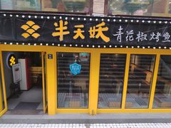 -半天妖烤鱼(文化东路店)