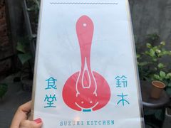 -铃木食堂(帽儿胡同店)