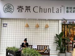 -春莱·老挝咖啡·泰式奶茶(钟楼店)