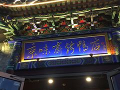 -京味斋·北京烤鸭(华威桥北工大店)