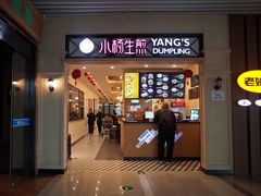 门面-小杨生煎(萧山机场店)