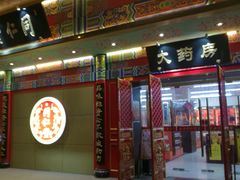 -北京同仁堂中医诊所(新华路店)