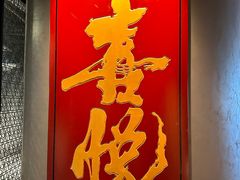 -喜悦烤鸭·新京菜(王府井店)