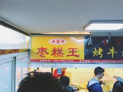 -五道口枣糕王(成府路店)