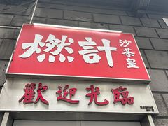 -燃计沙茶皇·香港沙茶火锅(人广旗舰店)