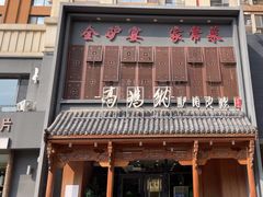 -高玛纳驴肉火烧(一世界店)