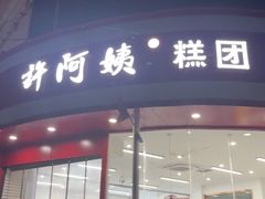 -许阿姨糕团店(南京总店)