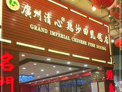 门面-渔意楼·驰名沙田乳鸽(五羊旗舰店)