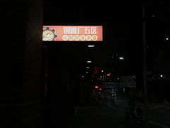 -钢管厂五区小郡肝火锅串串 Chuan Chuan hot pot
