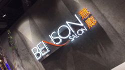 -BENSON沙龙