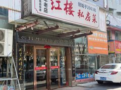 -红楼私房菜(抚生路店)