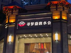 -寻梦盛唐主题水会(龙岗店)