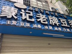 -蒙记老牌豆浆