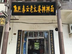 门面-秦云老太婆摊摊面(磁器口店)