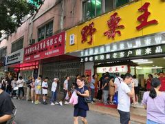 门面-阿男野栗王(金门路店)