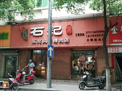 -石记东北风味烤肉店(子固路店)