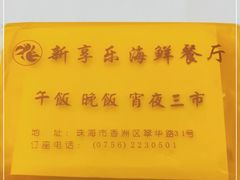 -新享乐海鲜(翠华路店)