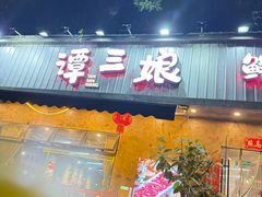 -谭三娘鲜切牛肉自助火锅(九眼桥总店)