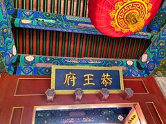 -恭王府博物馆