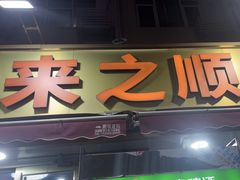 -来之顺海鲜菜馆·青岛菜(栈桥店)