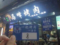 -清真·马峰烤肉(小学习北巷店)