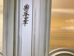-城南往事(滨江世茂店)