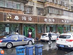 门面-清真磨沟沿老字号牛肉面(总店)