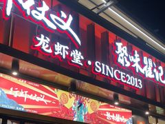 -聚味瞿记·龙虾堂(渔人码头一店)