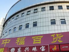 -中福百货(望京店)