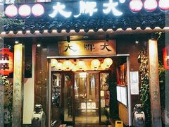 门面-大牌大·传统杭帮菜(湖滨店)