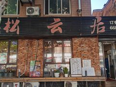 -松云居.大连人.大连菜