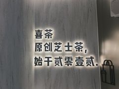 -喜茶(北京三里屯太古里店)