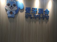-爱牙联合口腔(门诊报销 海云庵店)