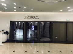 门面-国际青年会议酒店-苏莱斯餐厅