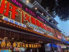 -钢管厂五区小郡肝火锅串串香(总店)