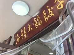 -叶存利海鲜大馅饺子(海宁路总店)