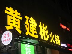 -黄建彬火锅(鲁能星城店)