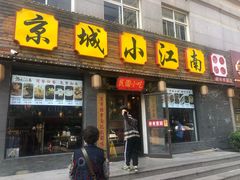 门面-京城小江南·北京烤鸭·江南土菜·白鱼(中关村店)