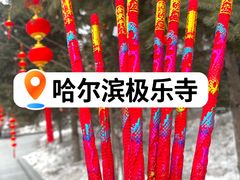 -哈尔滨极乐寺
