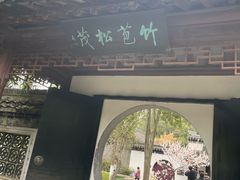 -水绘园