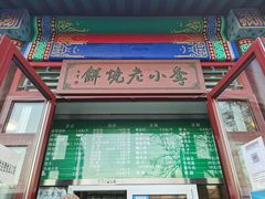 门面-李小老烧饼(常营民族家园店)