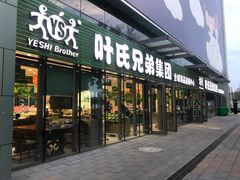 门面-叶氏兄弟(大连奥特莱斯店)