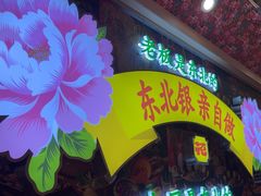 -那红花·东北菜铁锅炖(仙林金鹰店)