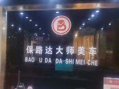 -保路达大师美车(天泰路店)