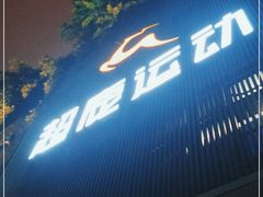 -超鹿运动(融侨锦江店)
