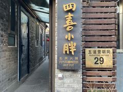 门面-四喜小胖·北京涮肉(五道营店)